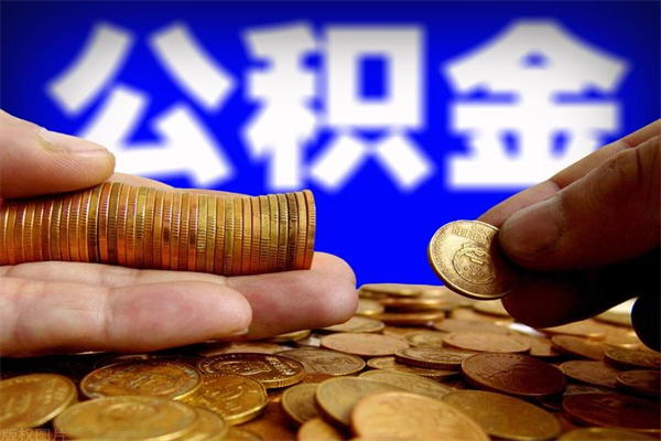 湘潭贷款还完怎么取公积金（还完贷款后公积金能取出来吗）