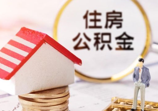 湘潭贷款还完怎么取公积金（还完贷款后公积金能取出来吗）