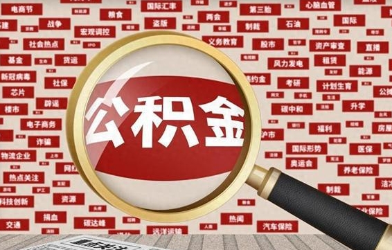 湘潭济南封存的住房公积金如何提取（济南公积金提取新政策）